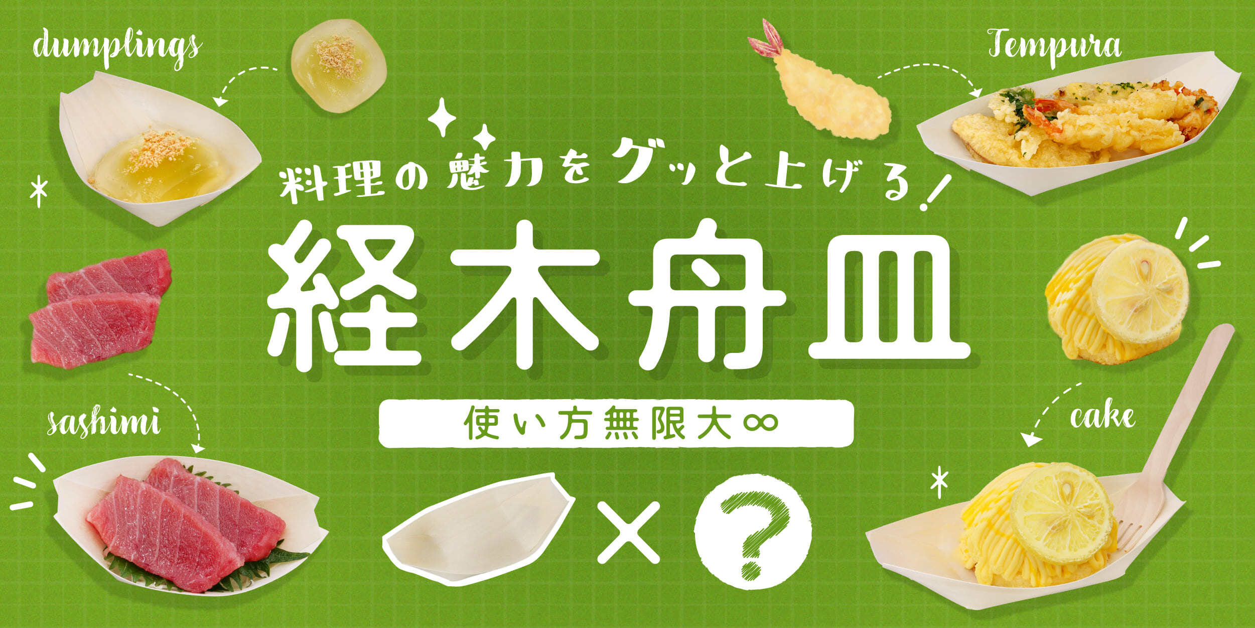 料理の魅力をグッと上げる！経木舟皿のご紹介
